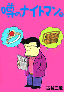 噂のナイトマン (3) 電子書籍版