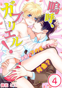 嗚呼、ガブリエル!お前の下の毛って…何色?(4) 電子書籍版