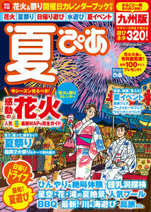 夏ぴあ 九州版 2017 電子書籍版