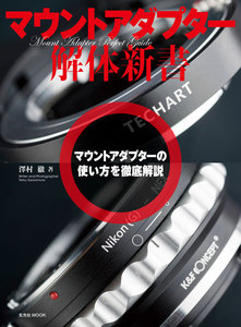 玄光社MOOK マウントアダプター解体新書 電子書籍版