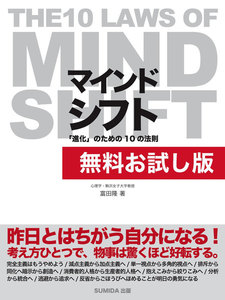 マインドシフト 「進化」のための10の法則 ~THE 10 LAWS OF MIND SHIFT~