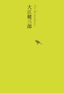 大江健三郎 電子書籍版