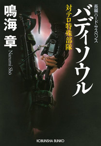 バディソウル～対テロ特殊部隊～ 電子書籍版