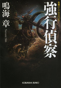 強行偵察 電子書籍版