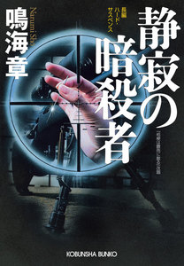 静寂の暗殺者 電子書籍版