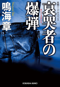 哀哭者(あいこくしゃ)の爆弾 電子書籍版