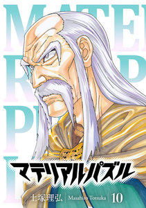 マテリアル・パズル (10) 電子書籍版