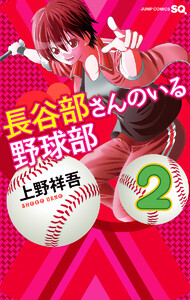 長谷部さんのいる野球部 (2) 電子書籍版