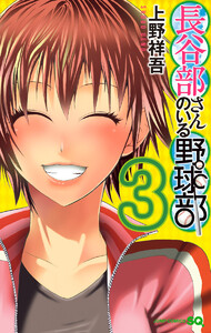 長谷部さんのいる野球部 (3) 電子書籍版