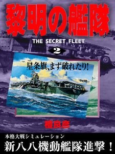 黎明の艦隊(2) 星条旗、まず破れたり! 電子書籍版