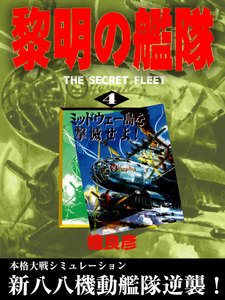 黎明の艦隊(4) ミッドウェー島を撃滅せよ! 電子書籍版