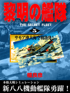 黎明の艦隊(5) サモア沖大海空戦勃発! 電子書籍版