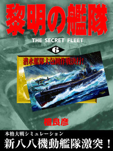 黎明の艦隊(6) 潜水艦隊大包囲作戦決行! 電子書籍版