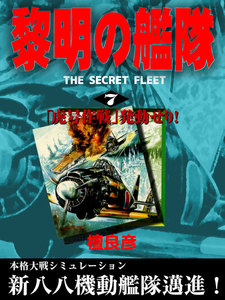 黎明の艦隊(7) 「虎号作戦」発動せり! 電子書籍版