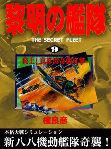 黎明の艦隊(9) 炎上!真珠湾奇襲攻撃 電子書籍版