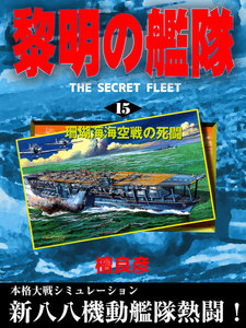 黎明の艦隊(15) 珊瑚海海空戦の死闘 電子書籍版