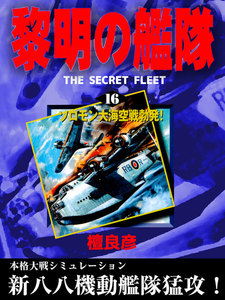 黎明の艦隊(16) ソロモン大海空戦勃発! 電子書籍版