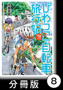 びわっこ自転車旅行記 琵琶湖一周編 ラオス編【分冊版】 琵琶湖一周編【描き下ろし】 電子書籍版
