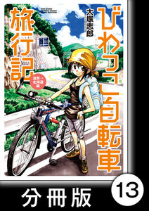 びわっこ自転車旅行記 滋賀→北海道編【分冊版】 2日目:石川県 電子書籍版