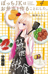 ぼっちJKはお弁当を作ることにした。 分冊版 (4) 電子書籍版