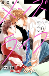 メンズライフ 分冊版 (8) 電子書籍版