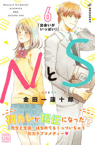 NとS プチデザ (6) 電子書籍版