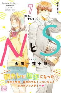 NとS プチデザ (7) 電子書籍版