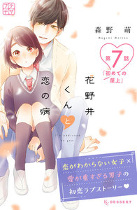 花野井くんと恋の病 プチデザ (7) 電子書籍版