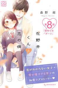 花野井くんと恋の病 プチデザ (8) 電子書籍版