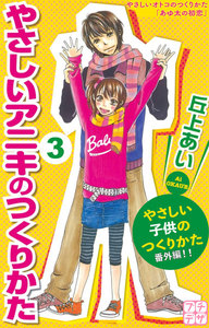 やさしいアニキのつくりかた プチデザ (3) やさしい子供のつくりかた 番外編 電子書籍版