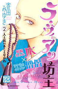 ラ・ヴィアン坊主 プチデザ (2) 電子書籍版