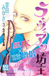 ラ・ヴィアン坊主 プチデザ (3) 電子書籍版
