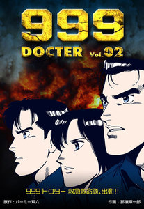 999ドクター～救急救命隊、出動!!～ (2) 電子書籍版