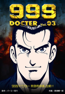 999ドクター～救急救命隊、出動!!～ (3) 電子書籍版