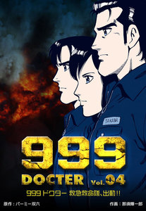 999ドクター～救急救命隊、出動!!～ (4) 電子書籍版