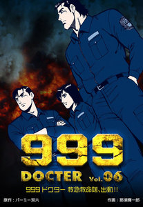999ドクター～救急救命隊、出動!!～ (6) 電子書籍版