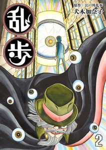 乱歩 (2) 電子書籍版