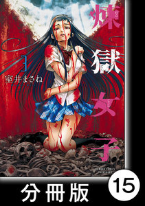 煉獄女子【分冊版】15 電子書籍版