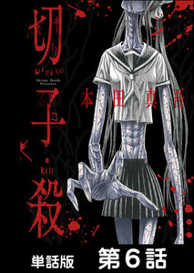 切子・殺【単話版】 第6話 電子書籍版