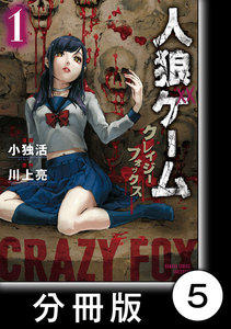 人狼ゲーム クレイジーフォックス【分冊版】5 電子書籍版