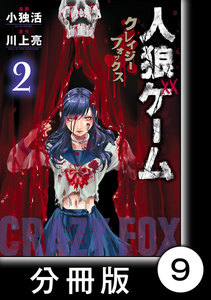 人狼ゲーム クレイジーフォックス【分冊版】9 電子書籍版