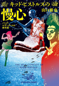 キッド・ピストルズの慢心～パンク=マザーグースの事件簿～ 電子書籍版