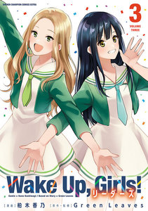 Wake Up, Girls! リーダーズ (3) 電子書籍版