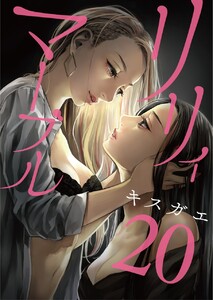 リリィ・マーブル【分冊版】20話 電子書籍版