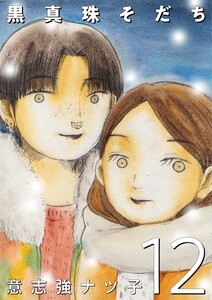 黒真珠そだち【分冊版】12話 電子書籍版