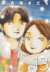 黒真珠そだち【分冊版】13話 電子書籍版