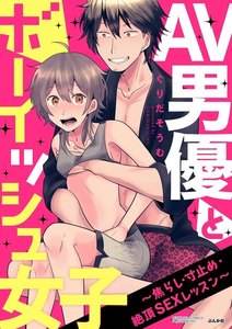 AV男優とボーイッシュ女子~焦らし・寸止め・絶頂SEXレッスン~(分冊版)
