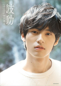 岡田健史ファースト写真集 「鼓動」 throbs