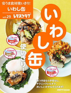 安うま食材使いきり!vol.29 いわし缶使いきり! 電子書籍版