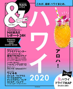 &TRAVEL ハワイ 2020